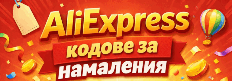 Промо кодове за AliExpress: Май 2026 – Списък с намаления