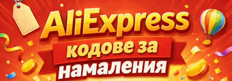 Промо кодове за AliExpress (Валидни до 11 Юни 2026) - Списък с намаления
